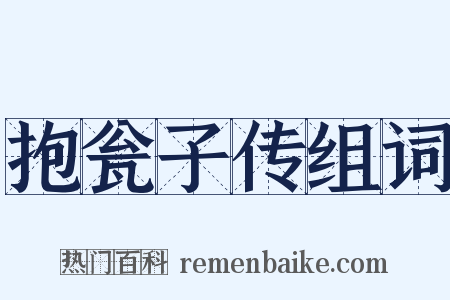 抱瓮子传组词是什么意思的图片